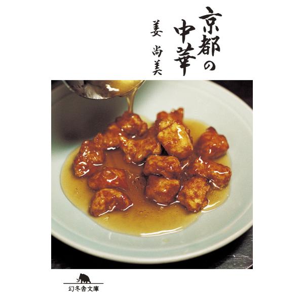 京都の中華 電子書籍版 / 著:姜尚美