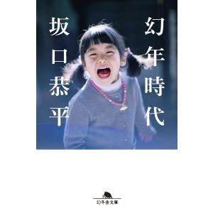 幻年時代 電子書籍版 / 著:坂口恭平｜ebookjapan