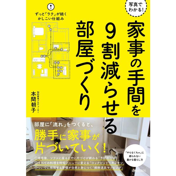 写真でわかる! 家事の手間を9割減らせる部屋づくり 電子書籍版 / 著:本間朝子