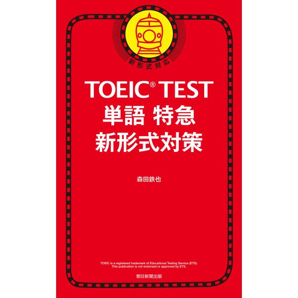 TOEIC TEST 単語特急 新形式対応 電子書籍版 / 森田鉄也