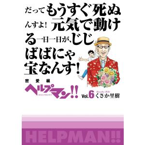 ヘルプマン!! Vol.6 密愛編 電子書籍版 / くさか里樹｜ebookjapan