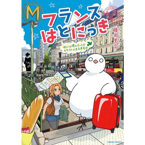 フランスはとにっき 街には慣れたけどカタコトのまま半年目 電子書籍版 / 藤田里奈