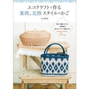 改訂版エコクラフト1巻(5m)で作るちっちゃなかごと小物入れ | 図書 本