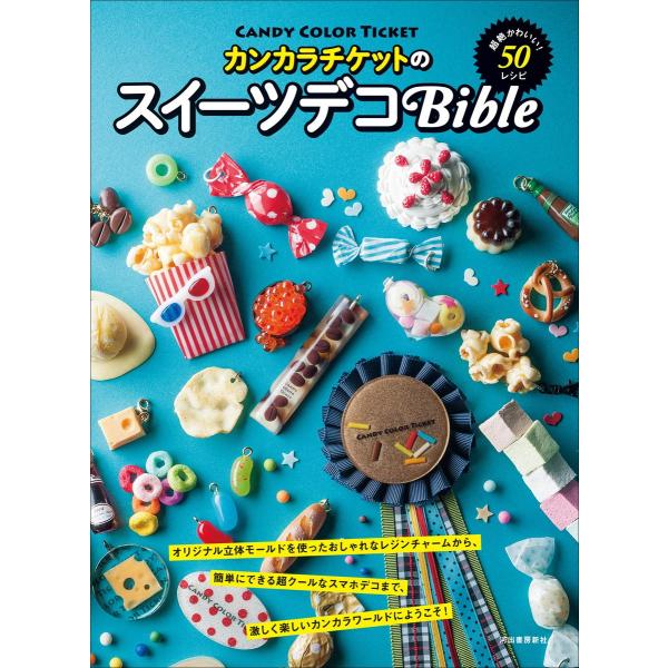 カンカラチケットのスイーツデコBible 電子書籍版 / CANDY COLOR TICKET