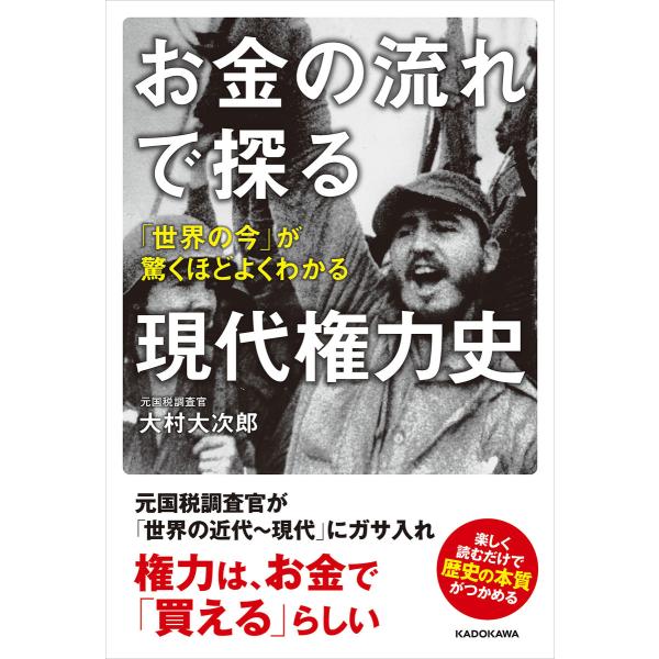お金の流れで探る現代権力史 「世界の今」が驚くほどよくわかる 電子書籍版 / 著者:大村大次郎