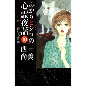 あかりとシロの心霊夜話 (10) 電子書籍版 / 西尚美