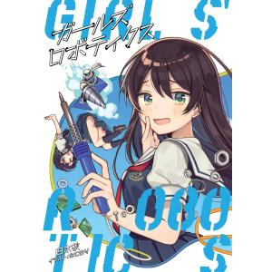 ガールズロボティクス 電子書籍版 / 著者:白木秋 イラスト:なこまり｜ebookjapan