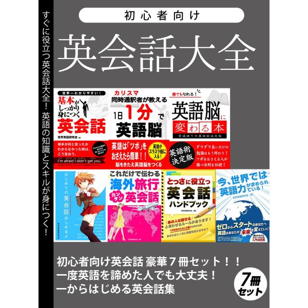 初心者向け英会話大全 豪華7冊セット 電子書籍版 / 著:世界英語研究会