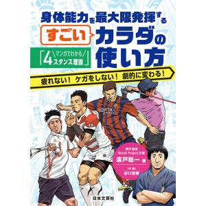 マンガでわかる「4スタンス理論」身体能力を最大限発揮するすごいカラダの使い方 電子書籍版 / 著:廣戸聡一｜ebookjapan