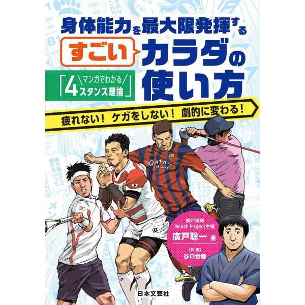 マンガでわかる「4スタンス理論」身体能力を最大限発揮するすごいカラダの使い方 電子書籍版 / 著:廣...