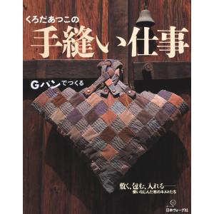 くろだあつこの手縫い仕事 電子書籍版 / 著者:くろだあつこ｜ebookjapan