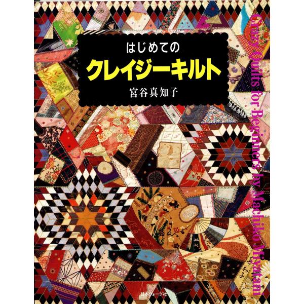 はじめてのクレイジーキルト 電子書籍版 / 著者:宮谷真知子