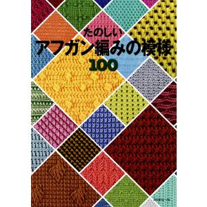 たのしいアフガン編みの模様100 電子書籍版 / 監修:公益財団法人日本手芸普及協会｜ebookjapan