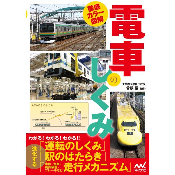 徹底カラー図解 電車のしくみ 電子書籍版 / 著:マイナビ出版