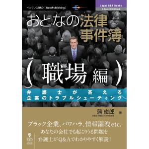 おとなの法律事件簿 職場編 電子書籍版 / 蒲俊郎｜ebookjapan