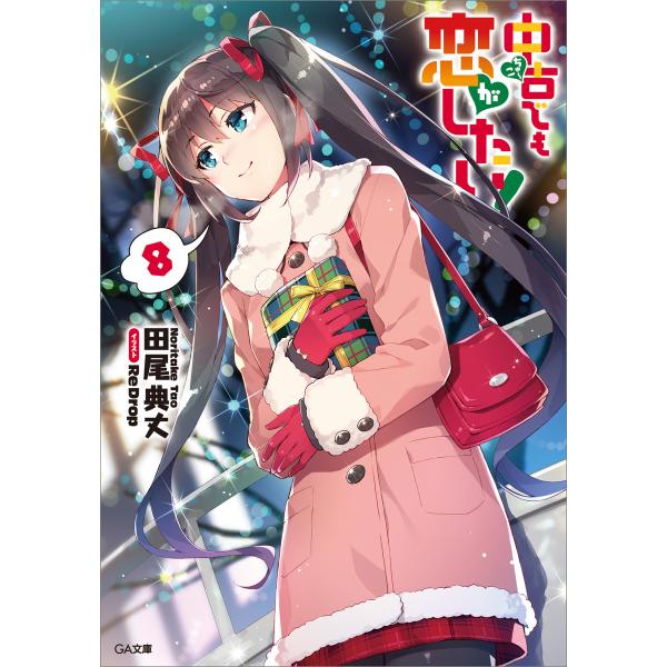 中古でも恋がしたい!8 電子書籍版 / 田尾典丈/ReDrop