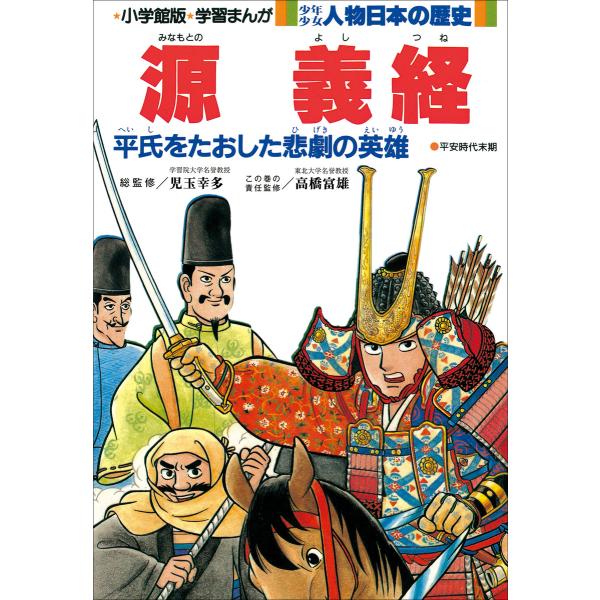 学習まんが 少年少女 人物日本の歴史 源義経 電子書籍版 / 児玉幸多(総監修)/高橋富雄(責任監修...