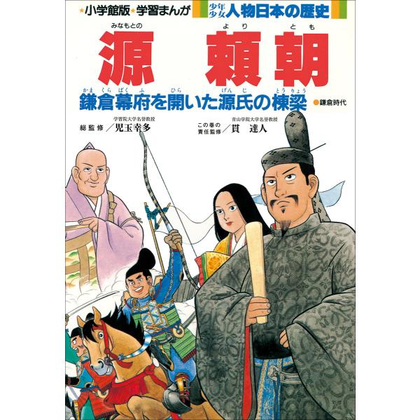 学習まんが 少年少女 人物日本の歴史 源頼朝 電子書籍版 / 児玉幸多(総監修)/貫達人(責任監修)...