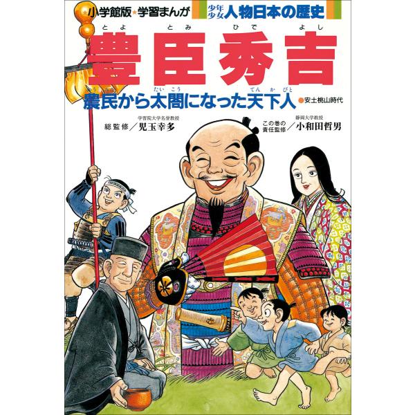 学習まんが 少年少女 人物日本の歴史 豊臣秀吉 電子書籍版 / 児玉幸多(総監修)/小和田哲男(責任...