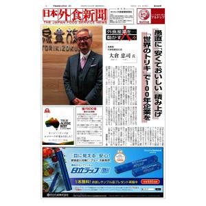 日本外食新聞 2016/12/5号 電子書籍版 / 日本外食新聞編集部｜ebookjapan