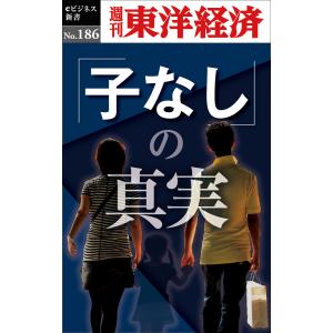 「子なし」の真実―週刊東洋経済eビジネス新書No.186 電子書籍版 / 編:週刊東洋経済編集部｜ebookjapan