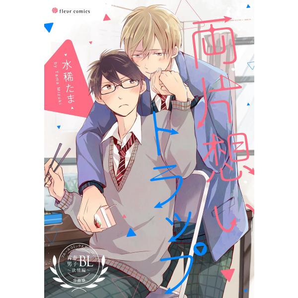 両片想いトラップ フルールコミックスアンソロジー 青春男子BL 〜欲情編〜【分冊版】 電子書籍版 /...