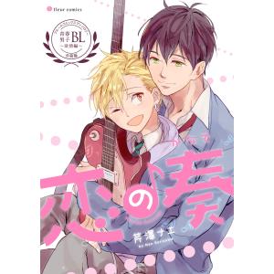 恋の奏 フルールコミックスアンソロジー 青春男子BL 〜欲情編〜【分冊版】 電子書籍版 / 著者:芹澤ナエ｜ebookjapan