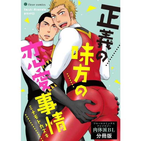 正義の味方の恋愛事情 フルールコミックスアンソロジー 肉体派BL【分冊版】 電子書籍版 / 著者:ミ...