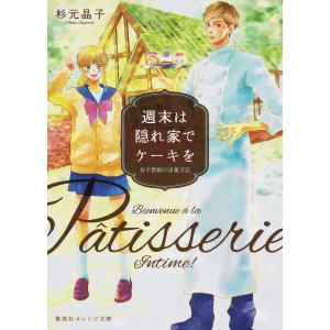 週末は隠れ家でケーキを ―女子禁制の洋菓子店― 電子書籍版 / 杉元晶子/アルコ｜ebookjapan