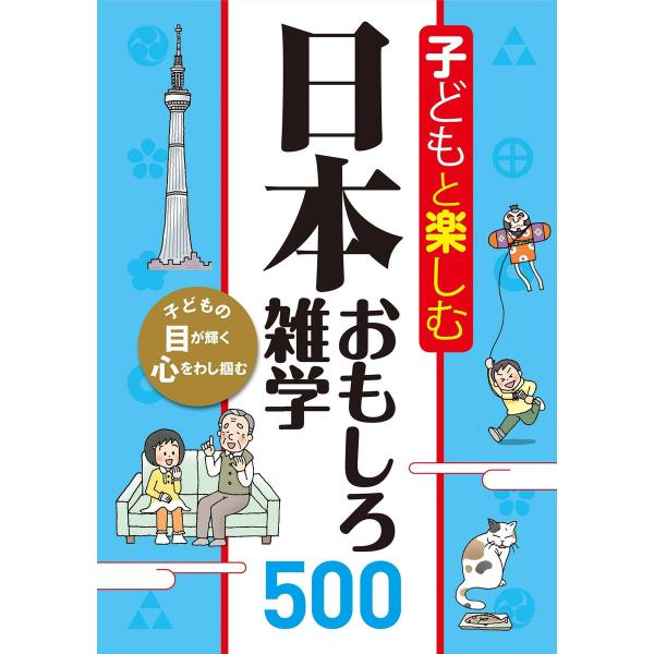 子どもと楽しむ 日本おもしろ雑学500 電子書籍版 / 編:西東社編集部