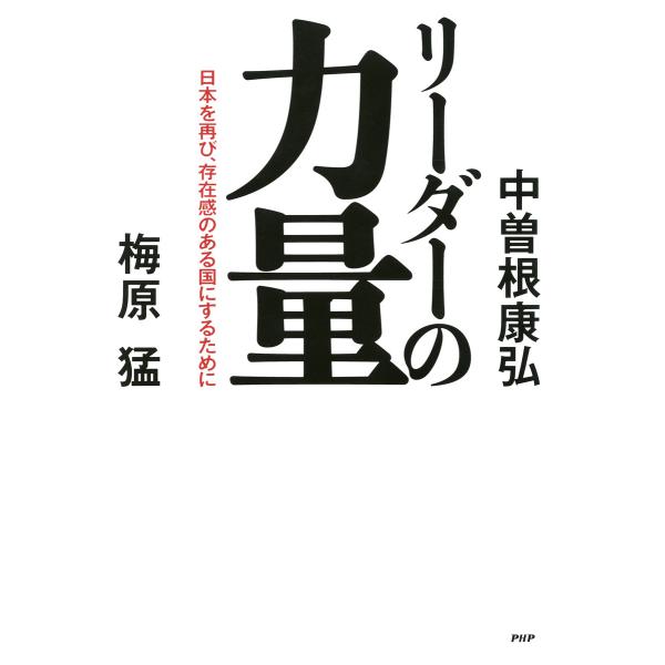リーダーの力量 日本を再び、存在感のある国にするために 電子書籍版 / 著:中曽根康弘 著:梅原猛