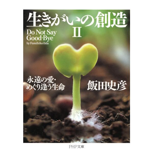 生きがいの創造II 永遠の愛・めぐり逢う生命 電子書籍版 / 著:飯田史彦