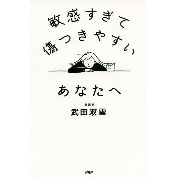 敏感すぎて傷つきやすいあなたへ 電子書籍版 / 著:武田双雲