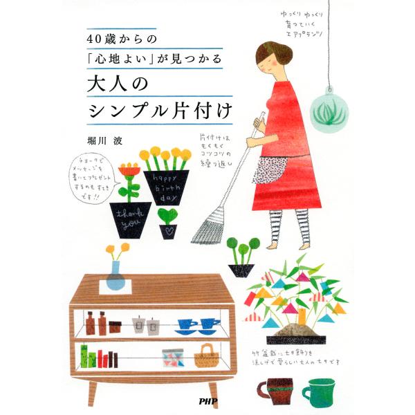 40歳からの「心地よい」が見つかる 大人のシンプル片付け 電子書籍版 / 著:堀川波