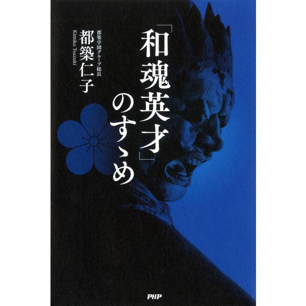 「和魂英才」のすゝめ 電子書籍版 / 著:都築仁子