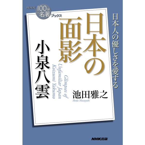NHK「100分de名著」ブックス 小泉八雲 日本の面影 電子書籍版 / 池田雅之(著)