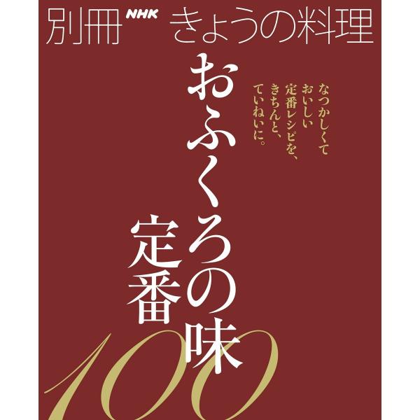 おふくろの味 定番100 電子書籍版 / NHK出版(編)
