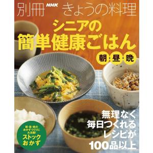 シニアの簡単健康ごはん 朝・昼・晩 電子書籍版 / NHK出版(編)