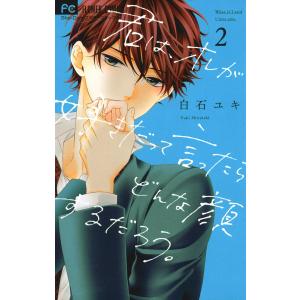 君は、オレが好きだって言ったらどんな顔するだろう。 (2) 電子書籍版 / 白石ユキ｜ebookjapan