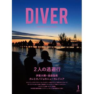 DIVER 2017年1月号 電子書籍版 / DIVER編集部｜ebookjapan