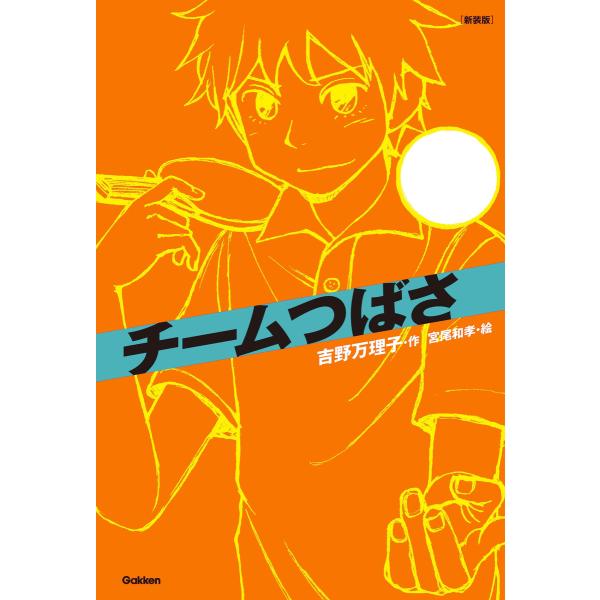チームつばさ 電子書籍版 / 吉野万理子/宮尾和孝