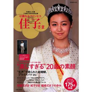 週刊女性 臨時増刊 「秋篠宮ご結婚25周年記念出版 可憐なるプリンセス 佳子さま 電子書籍版 / 週刊女性 臨時増刊編集部｜ebookjapan