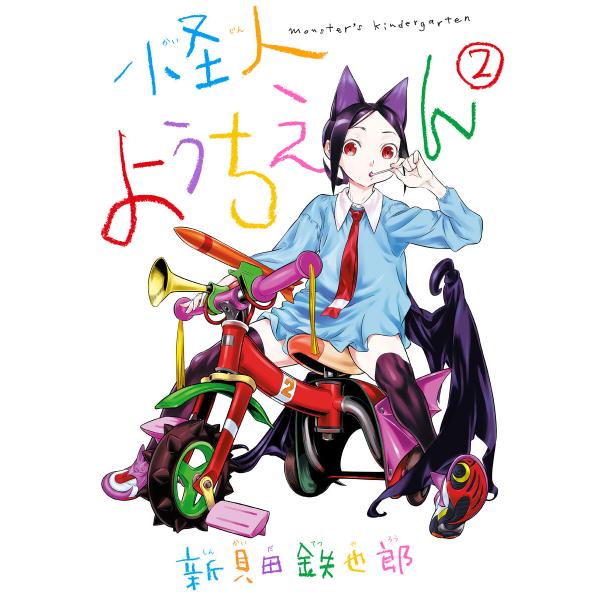 怪人ようちえん monster’s kindergarten (2) 電子書籍版 / 新貝田鉄也郎