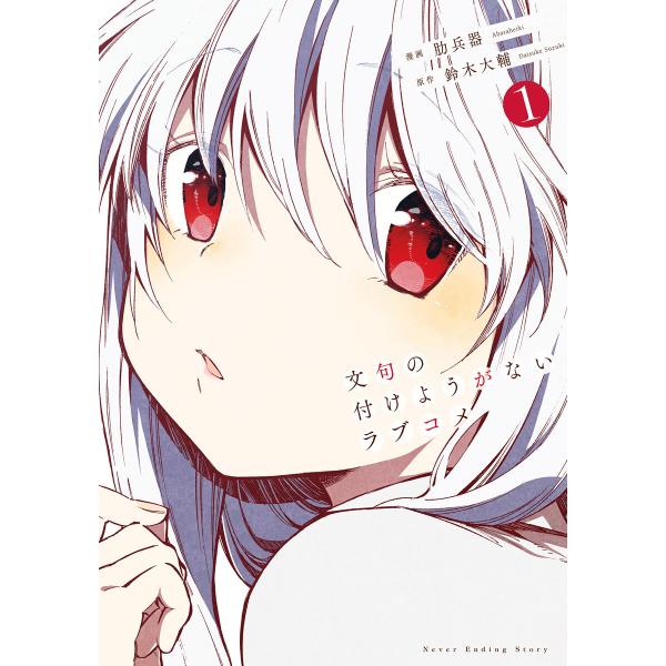 文句の付けようがないラブコメ (1) 電子書籍版 / 漫画:肋兵器 原作:鈴木大輔