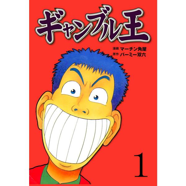 ギャンブル王 (1) 電子書籍版 / 漫画:マーチン角屋 原作:バーミー双六