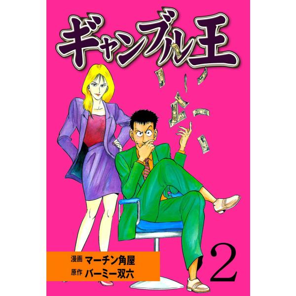 ギャンブル王 (2) 電子書籍版 / 漫画:マーチン角屋 原作:バーミー双六