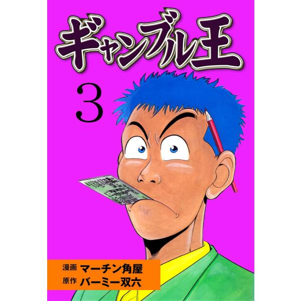 ギャンブル王 (3) 電子書籍版 / 漫画:マーチン角屋 原作:バーミー双六