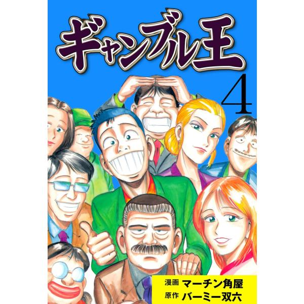 ギャンブル王 (4) 電子書籍版 / 漫画:マーチン角屋 原作:バーミー双六