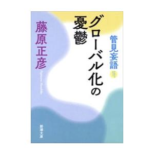 管見妄語 グローバル化の憂鬱(新潮文庫) 電子書籍版 / 藤原正彦