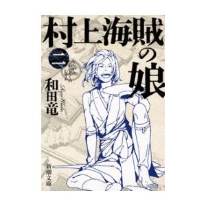 村上海賊の娘(二)(新潮文庫) 電子書籍版 / 和田竜
